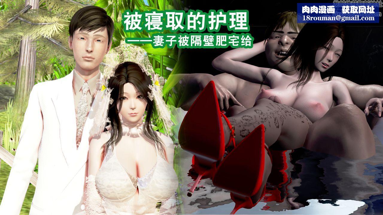 [3D]被寝取的护理第01话