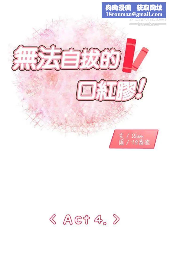 无法自拔的口红胶第4话