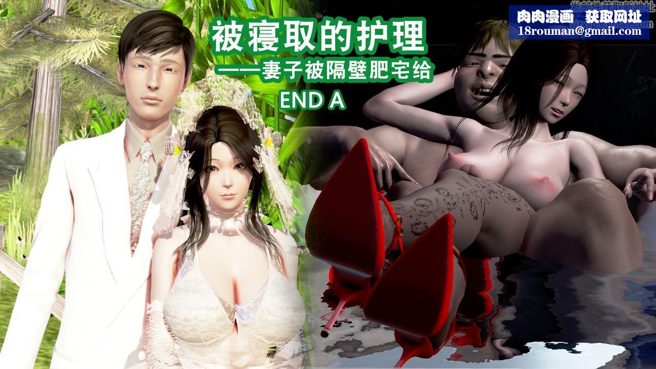 [3D]被寝取的护理第07话