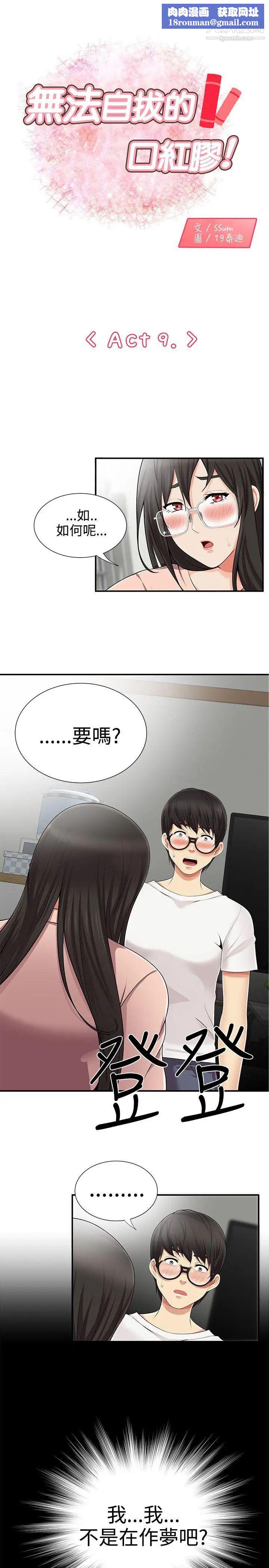 无法自拔的口红胶第9话