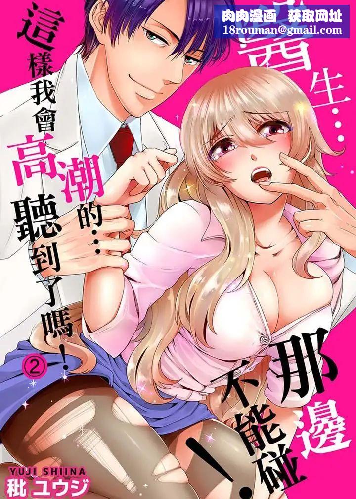 医生…那边不能碰！这样我会高潮的…听到了吗！第2话