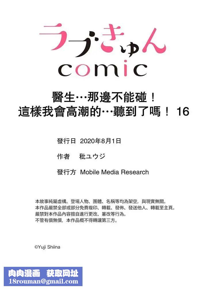 医生…那边不能碰!这样我会高潮的…听到了吗!第16话
