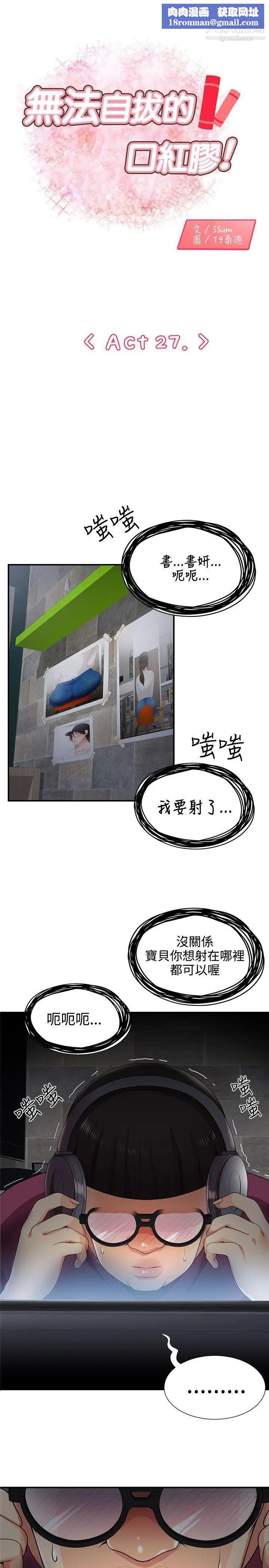 無法自拔的口紅膠第27话