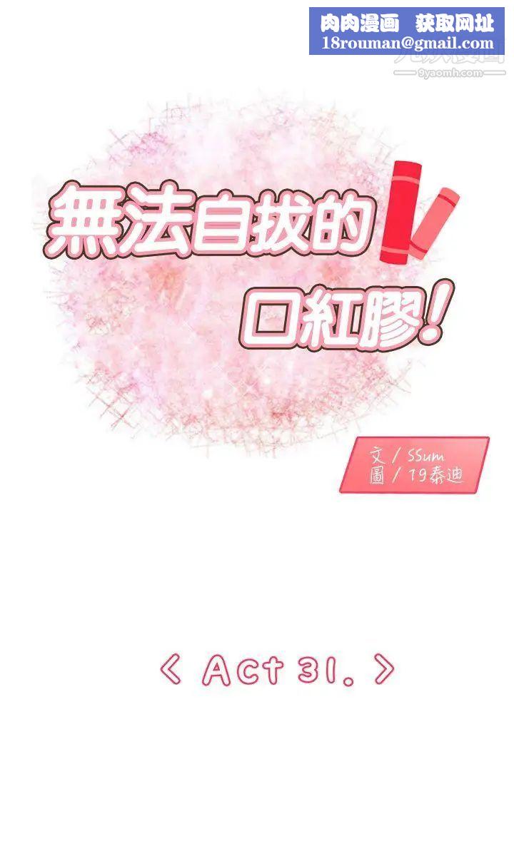 无法自拔的口红胶第31话