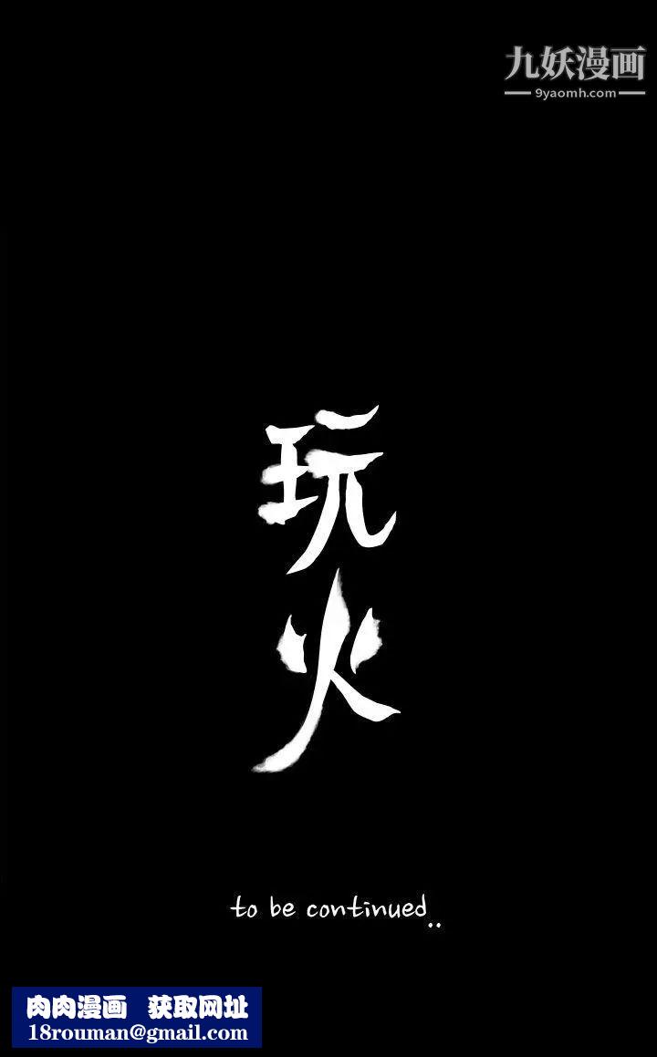 玩火第43话-我爱...妳