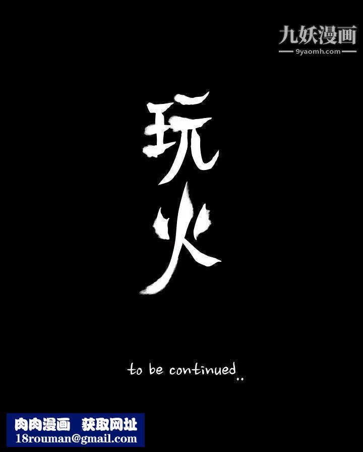 玩火第49话-拒绝吧