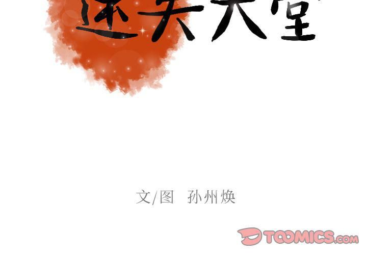 迷失天堂第27話