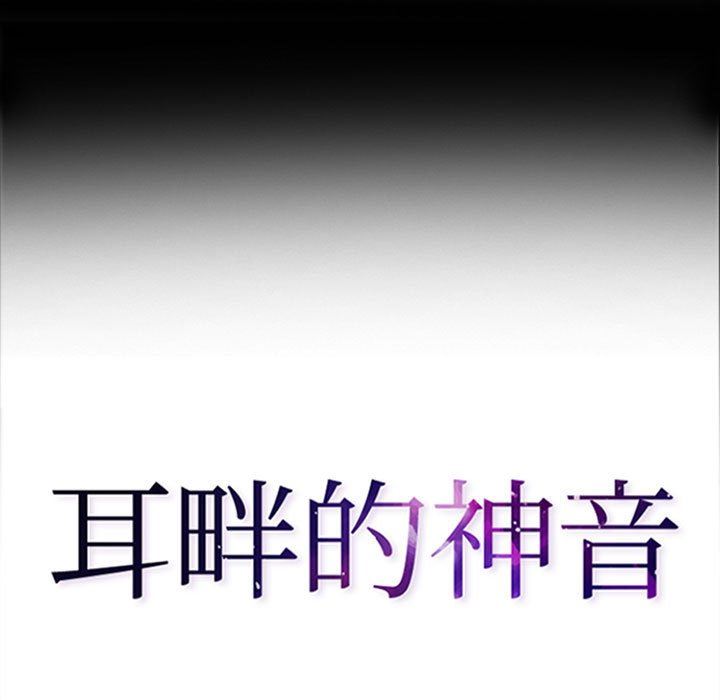 耳畔的神音第49话