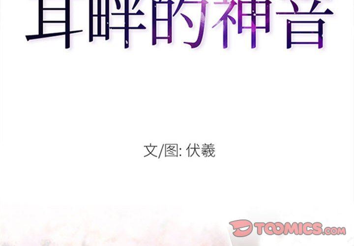 耳畔的神音第53話