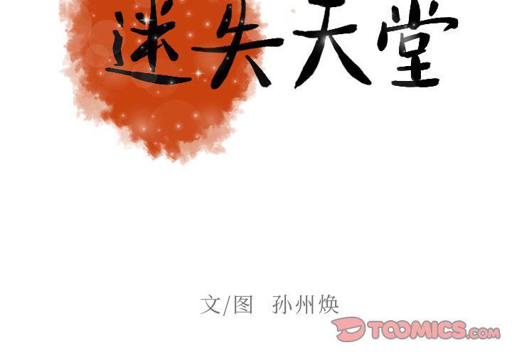 迷失天堂第38话