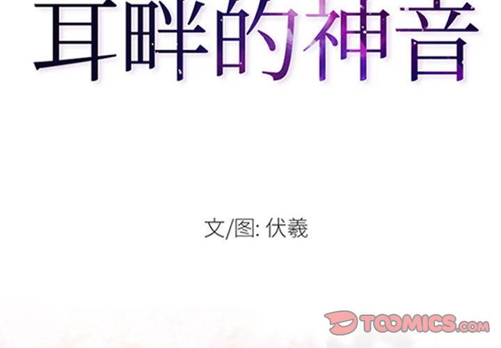 耳畔的神音第60话