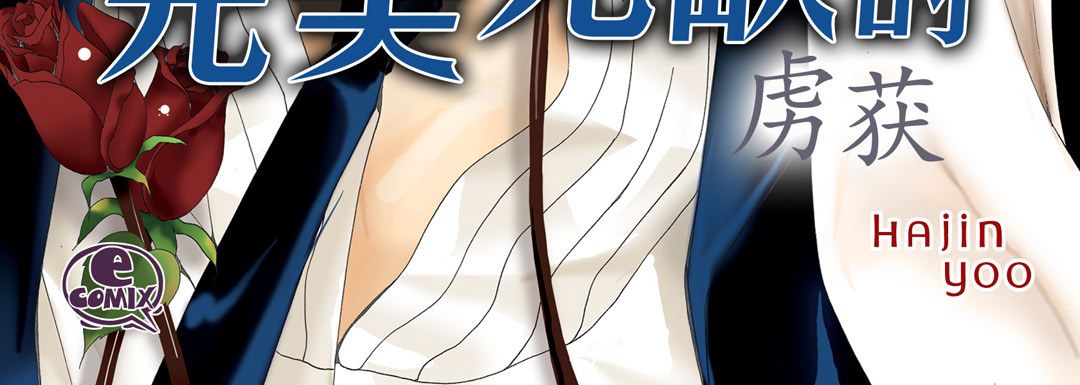 完美无缺的虏获第2话