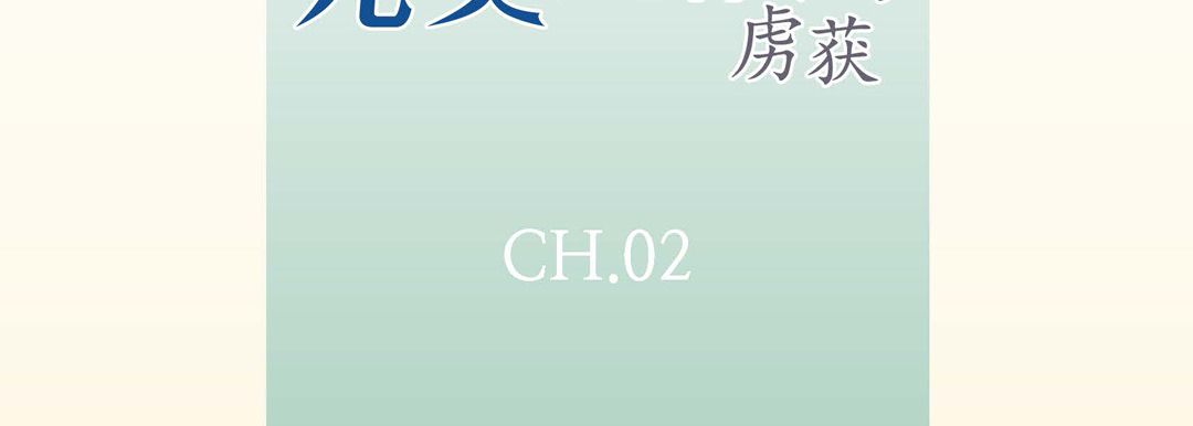 完美无缺的虏获第2话