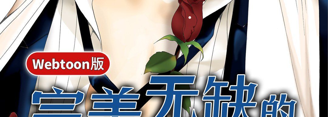 完美无缺的虏获第6话