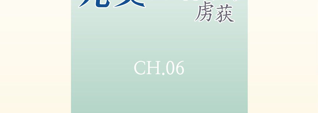 完美无缺的虏获第6话