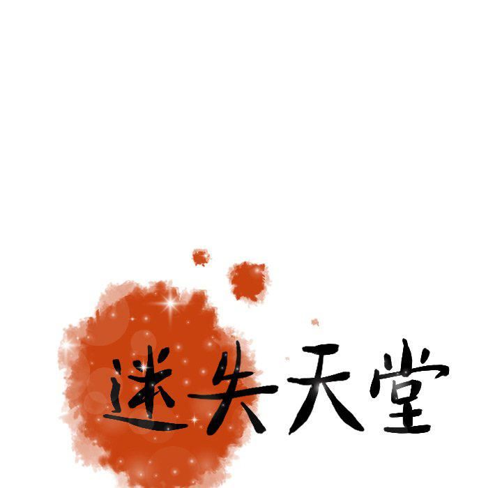 迷失天堂最终话