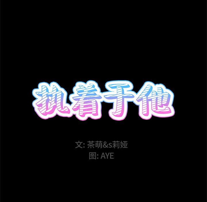 执着于他第5话
