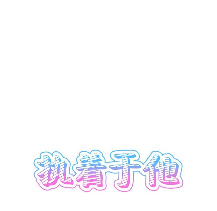 执着于他第8话