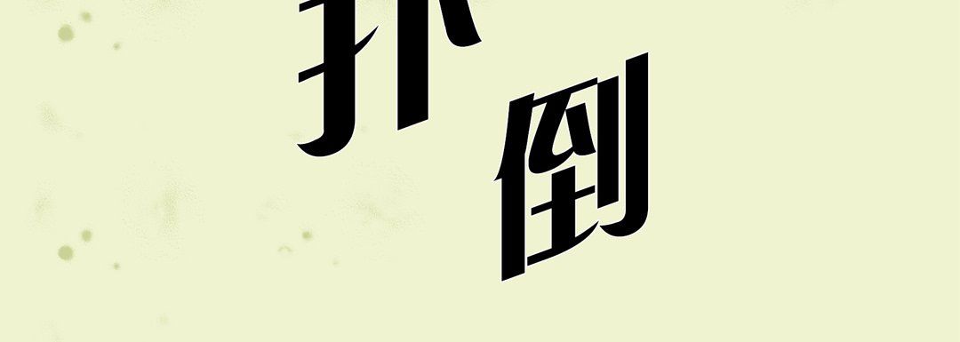 完美無缺的虜獲第17話