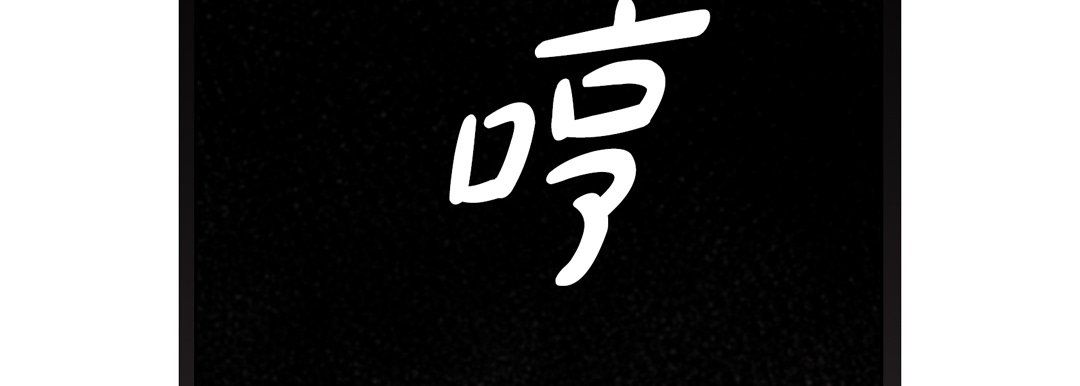 完美无缺的虏获第26话