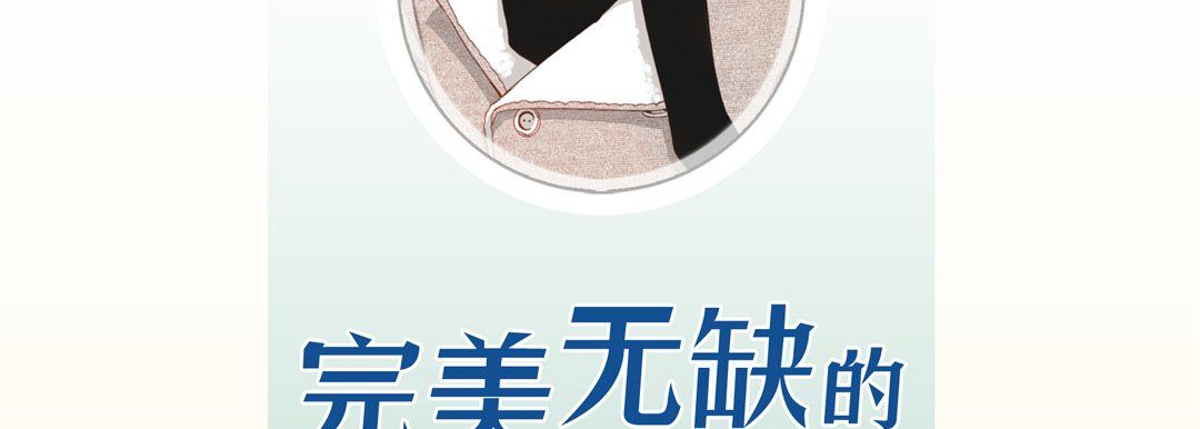 完美无缺的虏获第27话