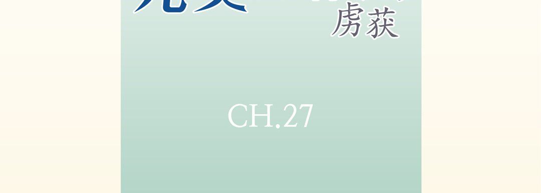 完美无缺的虏获第27话