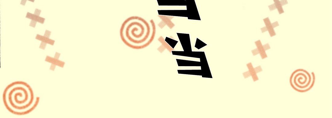 完美无缺的虏获第27话