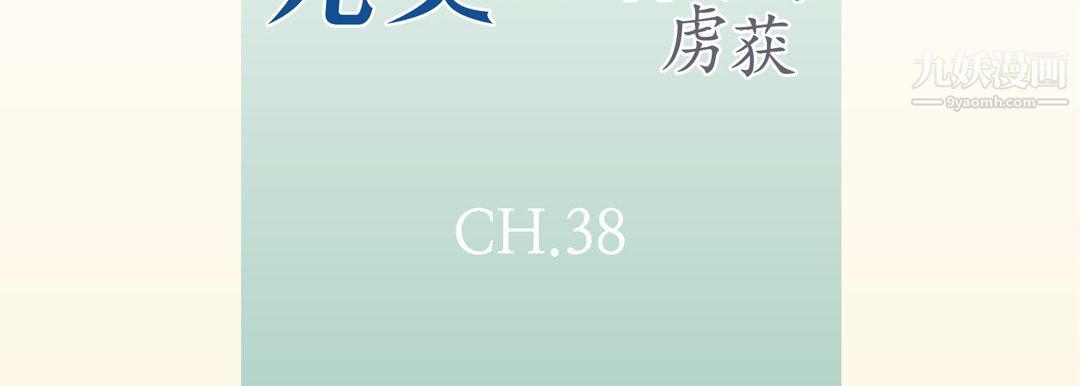 完美无缺的虏获第38话