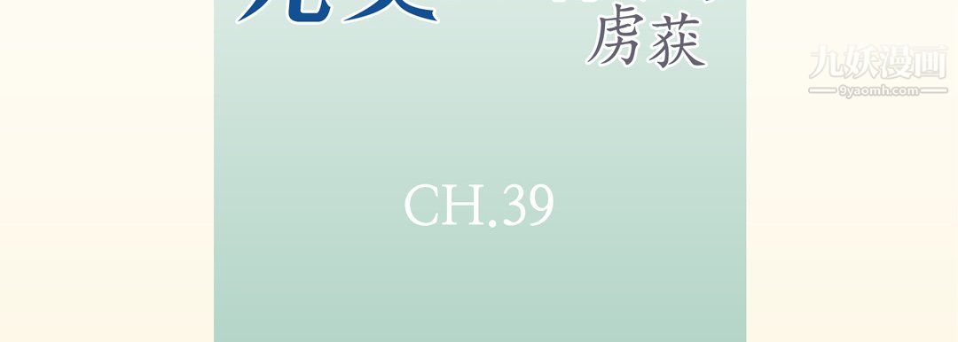 完美無缺的虜獲第39話