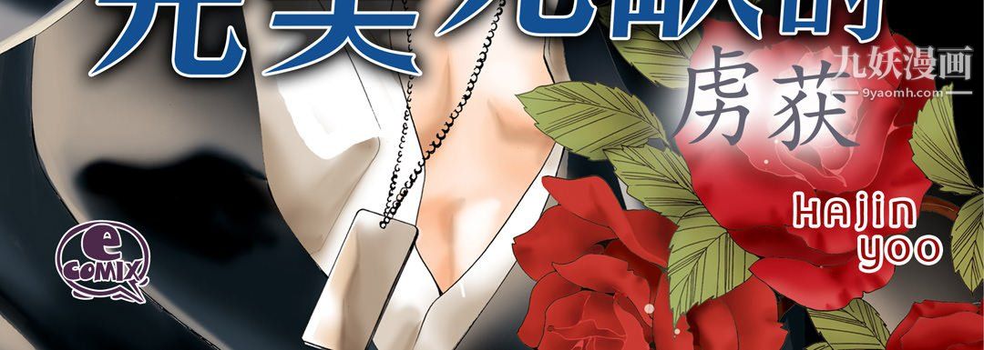 完美无缺的虏获第41话