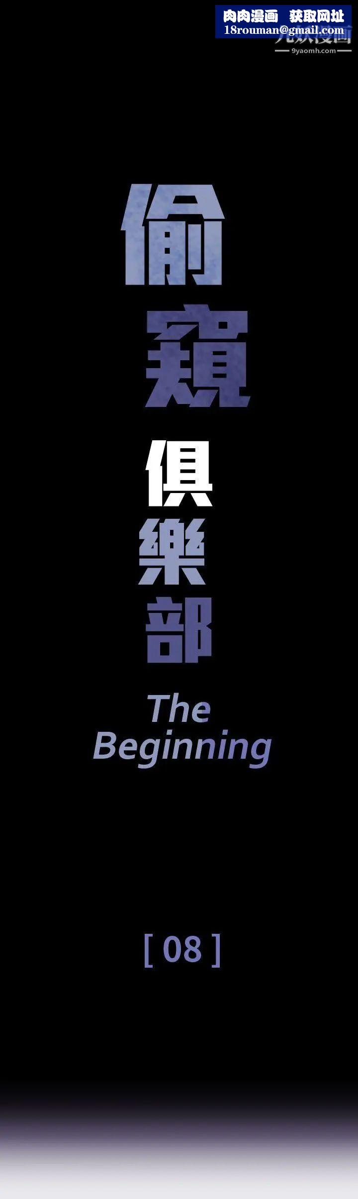 偷窺俱樂部第8話