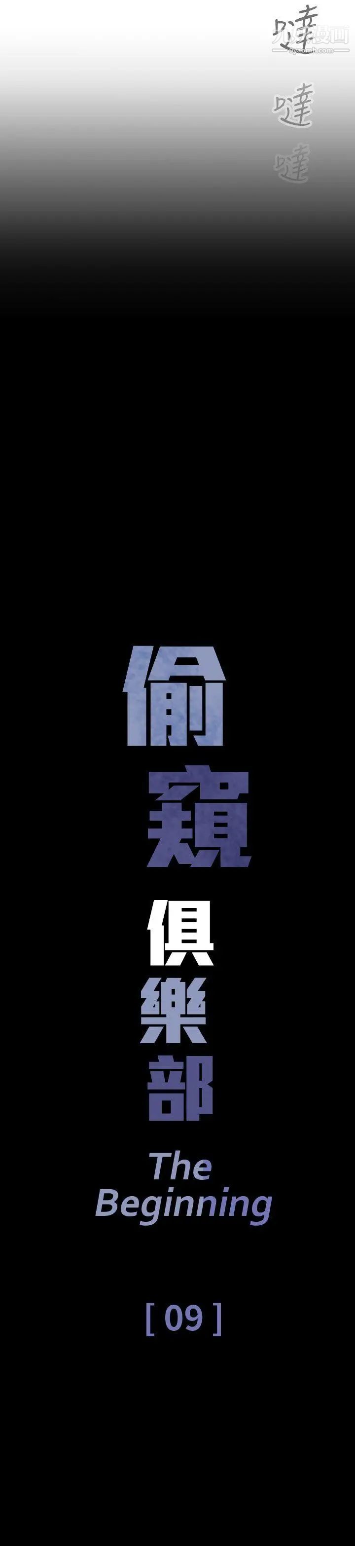 偷窺俱樂部第9話