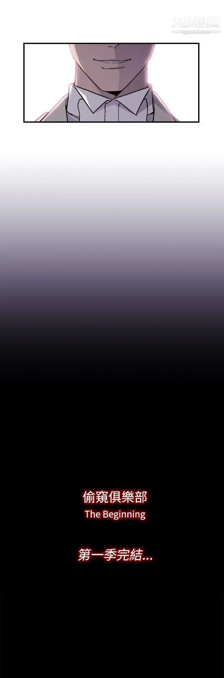 偷窥俱乐部最终话