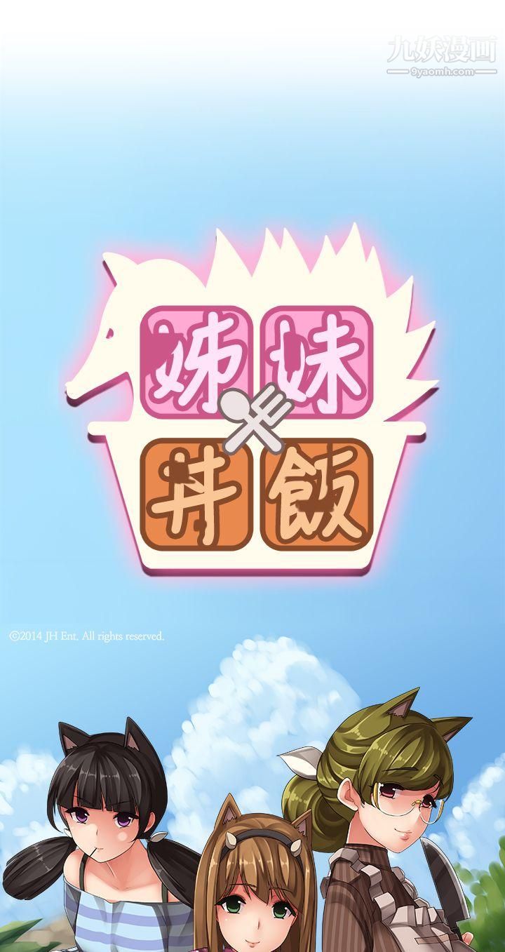姊妹丼饭第10话