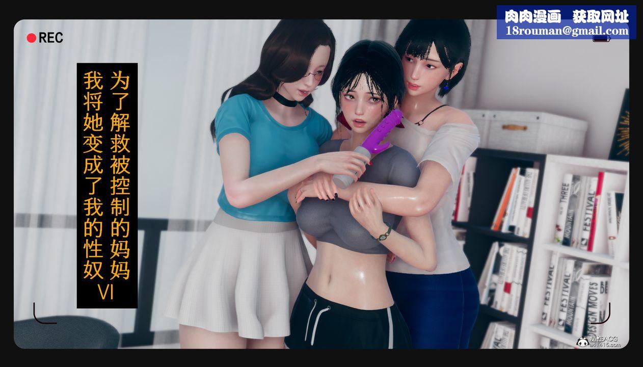 [3D]为瞭解救被控製的妈妈我将她变成瞭我的性奴第06话