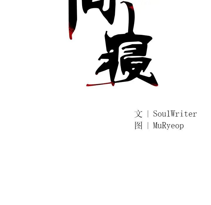 同寝第4话