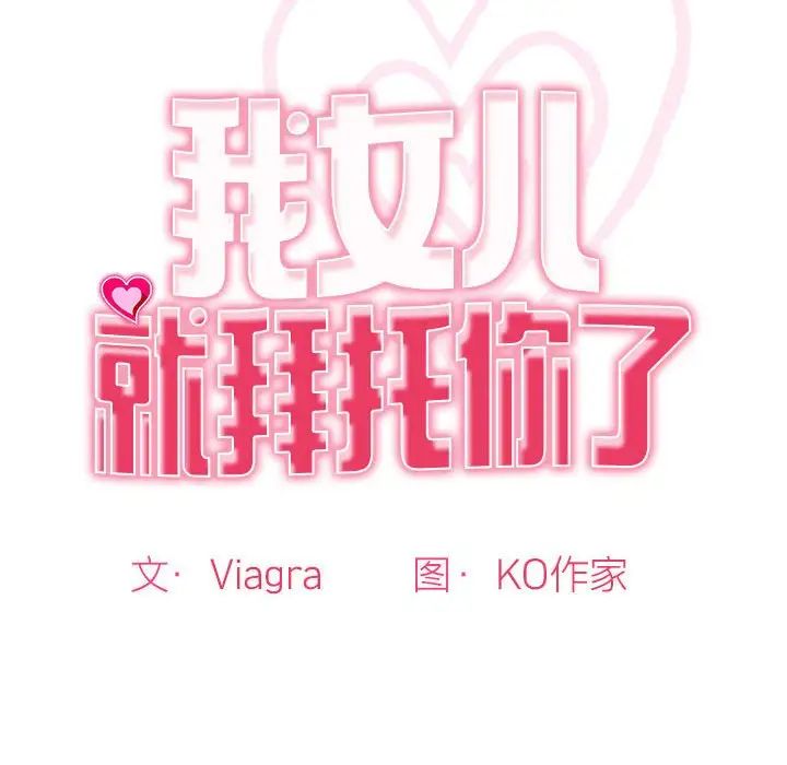 我的女儿就拜托你了第2话