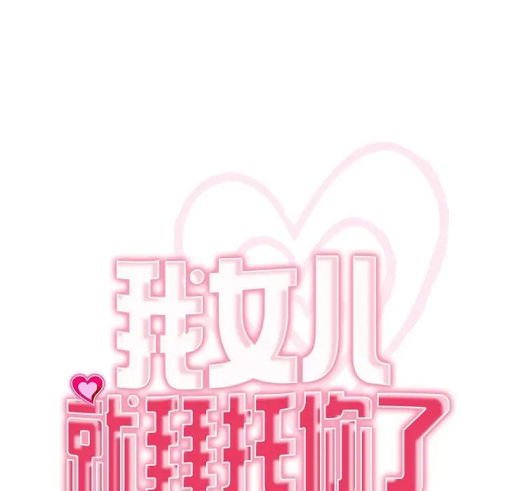 我的女儿就拜托你了第3話