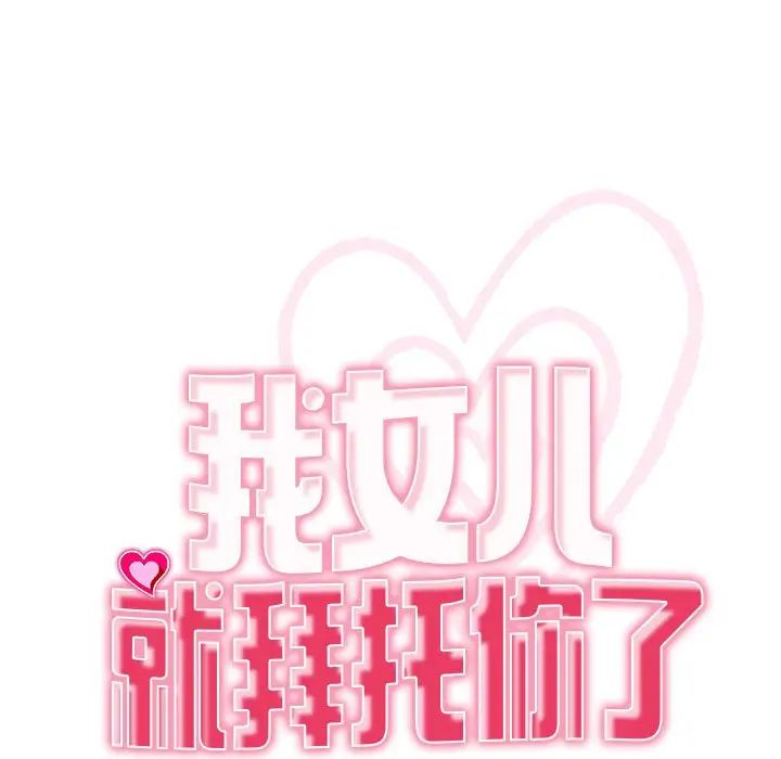 我的女儿就拜托你了第4话