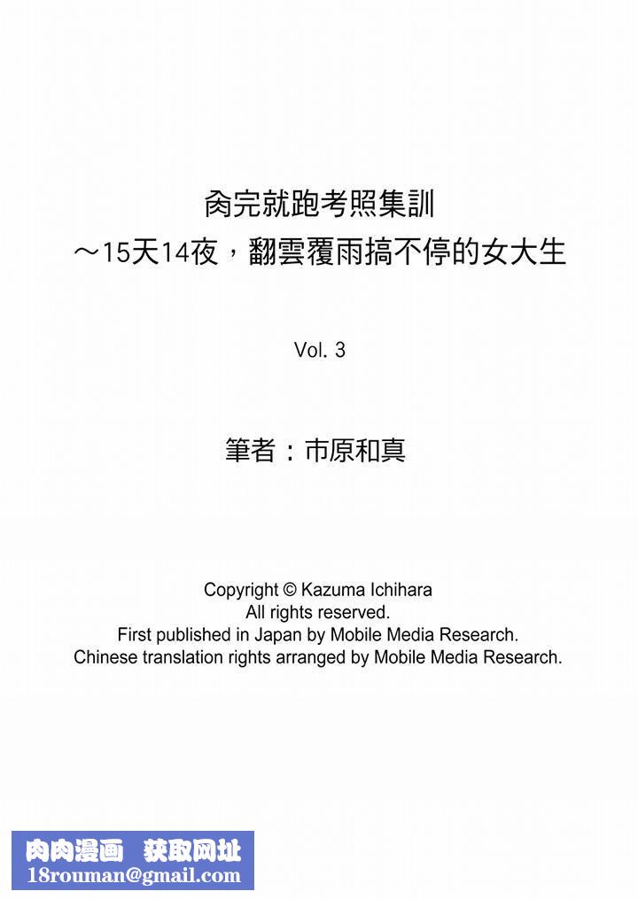 肏完就跑考照集训～15天14夜，翻云覆雨搞不停的女大生第3话