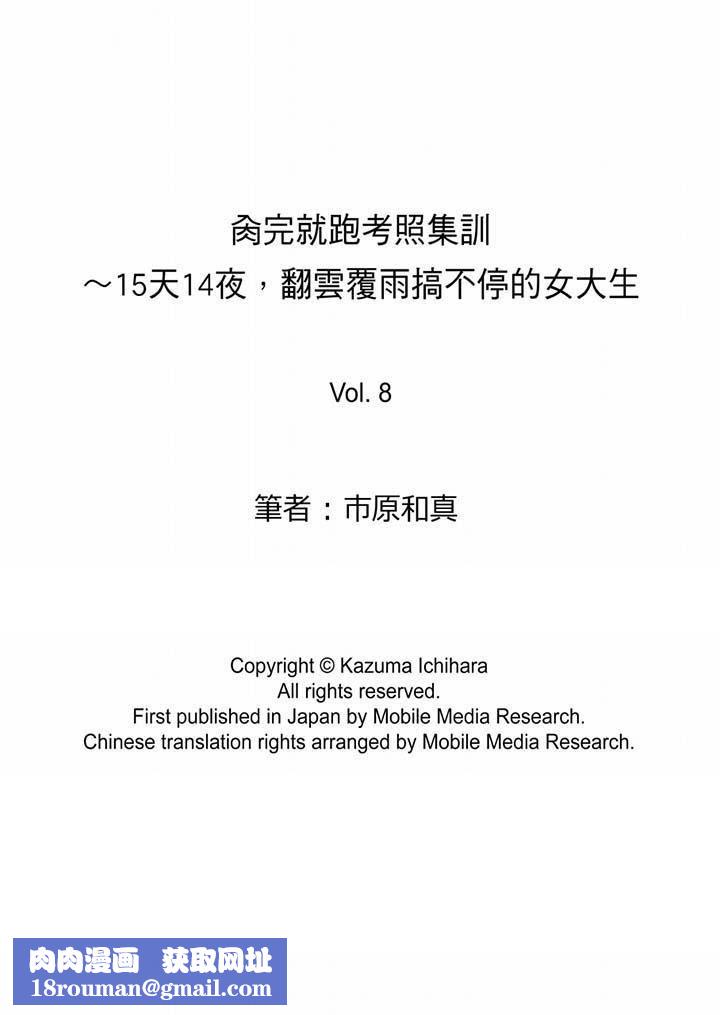 肏完就跑考照集训～15天14夜，翻云覆雨搞不停的女大生第8话