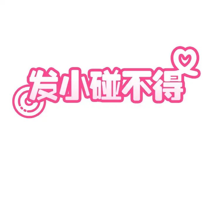 发小碰不得第2话