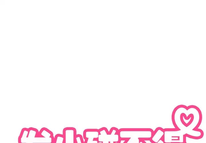 发小碰不得第3話