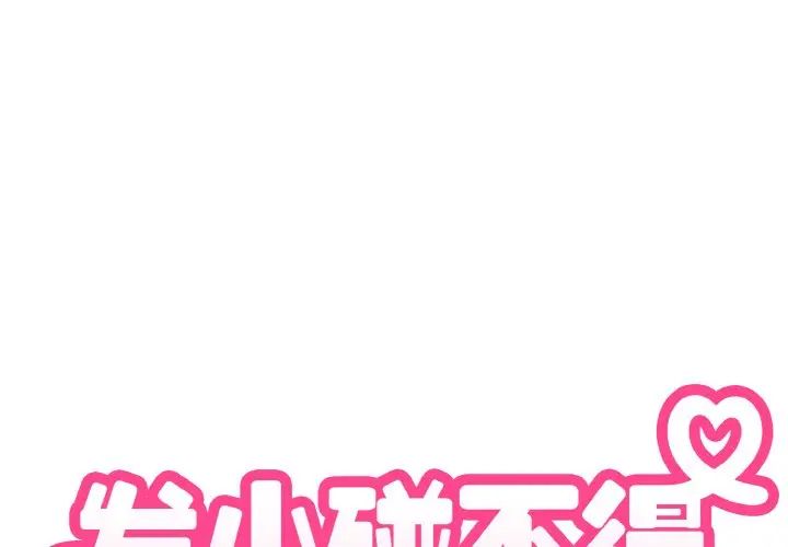 发小碰不得第5话