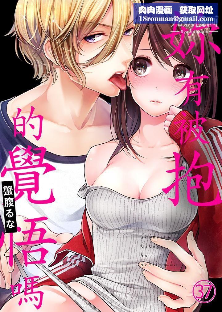 妳有被抱的觉悟吗第37话