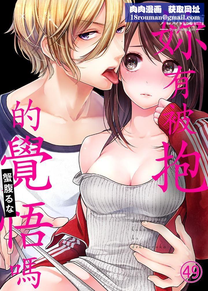 妳有被抱的覺悟嗎第49話