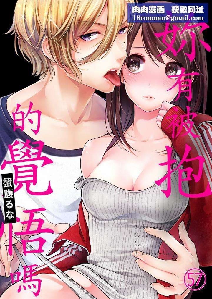 妳有被抱的覺悟嗎第57話