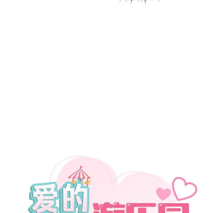 爱的游乐园第2話