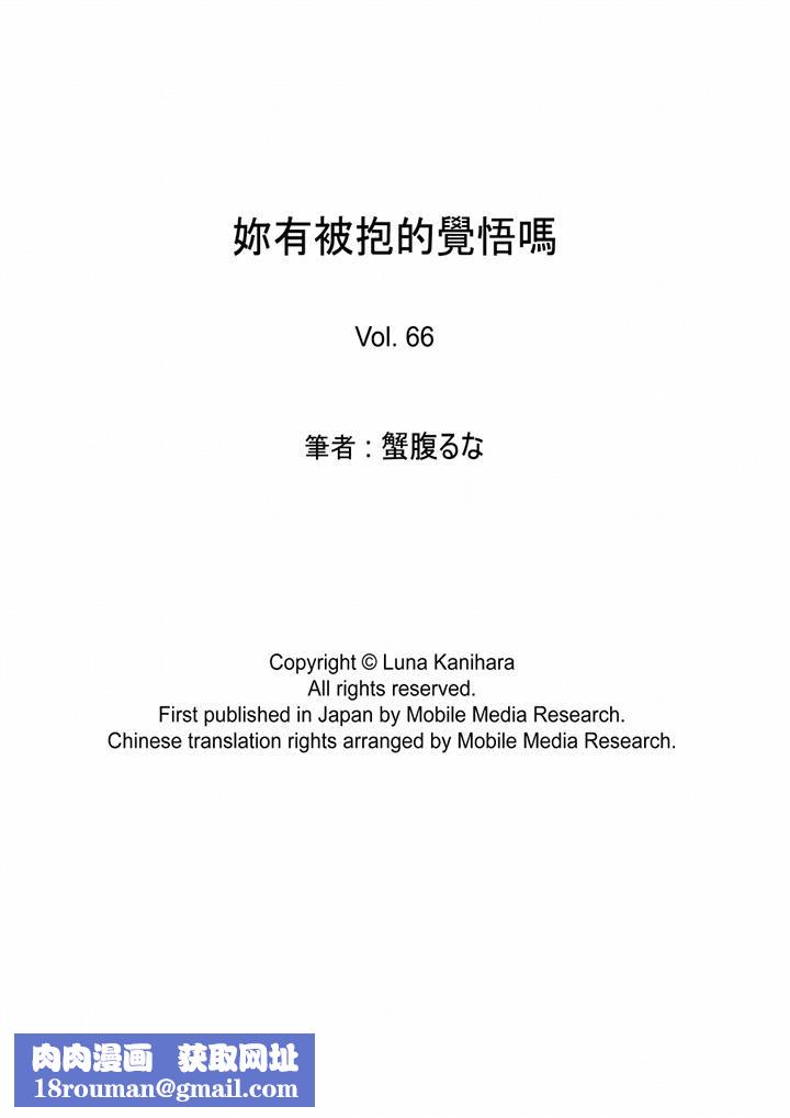 妳有被抱的觉悟吗第66话