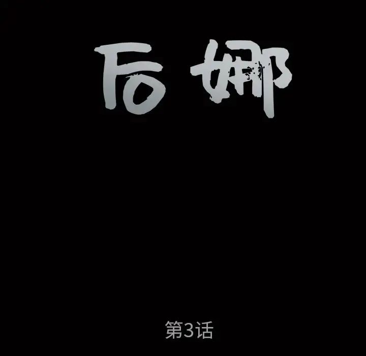 后娜第3话